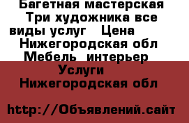 Багетная мастерская Три художника все виды услуг › Цена ­ 500 - Нижегородская обл. Мебель, интерьер » Услуги   . Нижегородская обл.